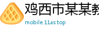 鸡西市某某教育科技业务部